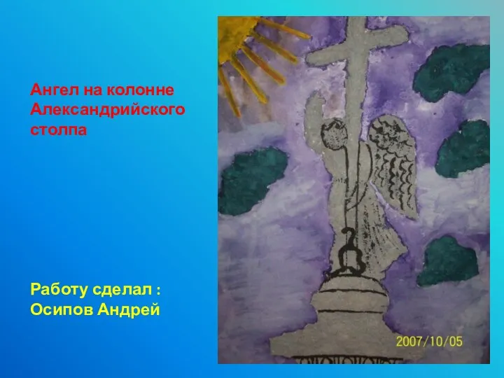 Ангел на колонне Александрийского столпа Работу сделал : Осипов Андрей