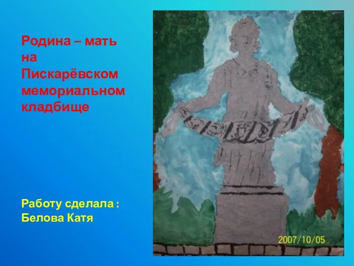 Родина – мать на Пискарёвском мемориальном кладбище Работу сделала : Белова Катя