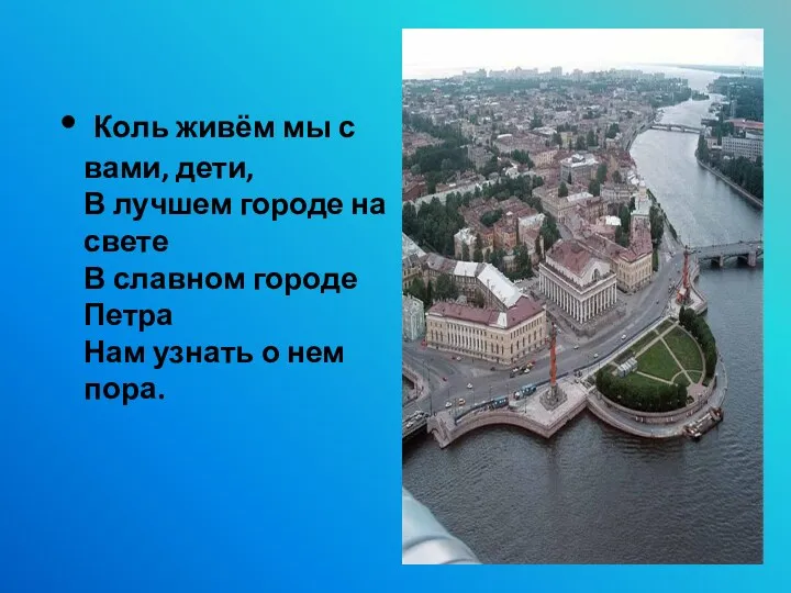 Коль живём мы с вами, дети, В лучшем городе на