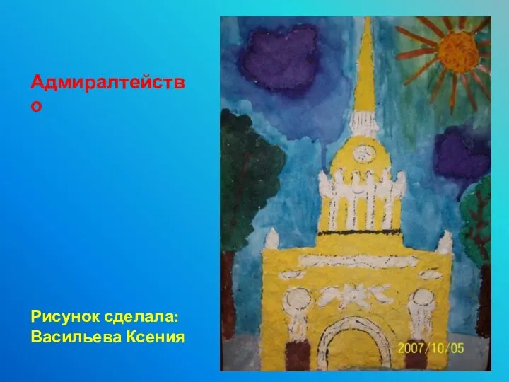 Адмиралтейство Рисунок сделала: Васильева Ксения