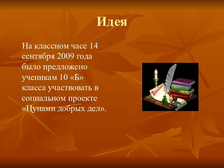 Идея На классном часе 14 сентября 2009 года было предложено