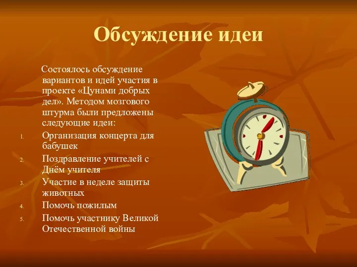 Обсуждение идеи Состоялось обсуждение вариантов и идей участия в проекте