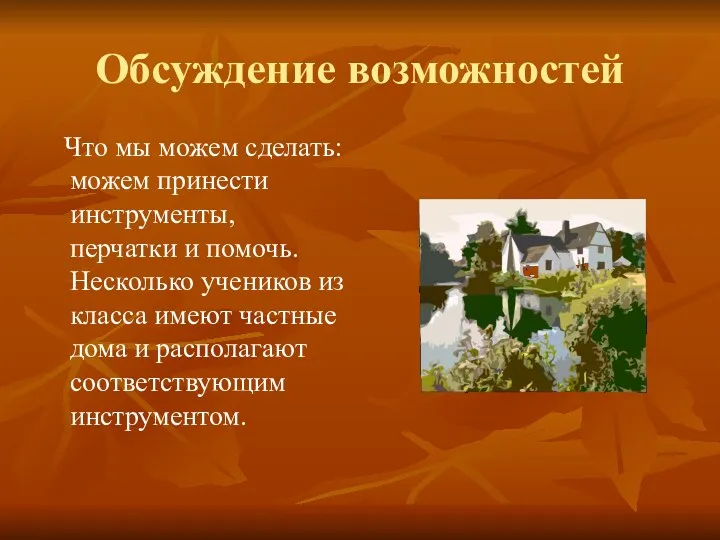 Обсуждение возможностей Что мы можем сделать: можем принести инструменты, перчатки