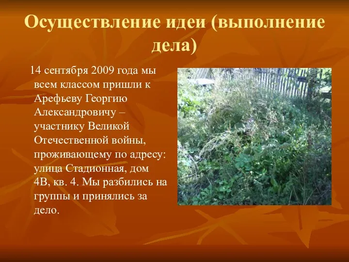 Осуществление идеи (выполнение дела) 14 сентября 2009 года мы всем