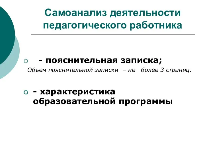 Самоанализ деятельности педагогического работника - пояснительная записка; Объем пояснительной записки