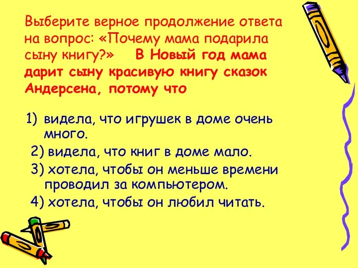 Выберите верное продолжение ответа на вопрос: «Почему мама подарила сыну