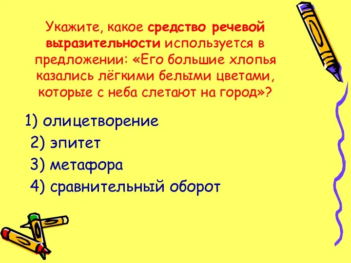 Укажите, какое средство речевой выразительности используется в предложении: «Его большие