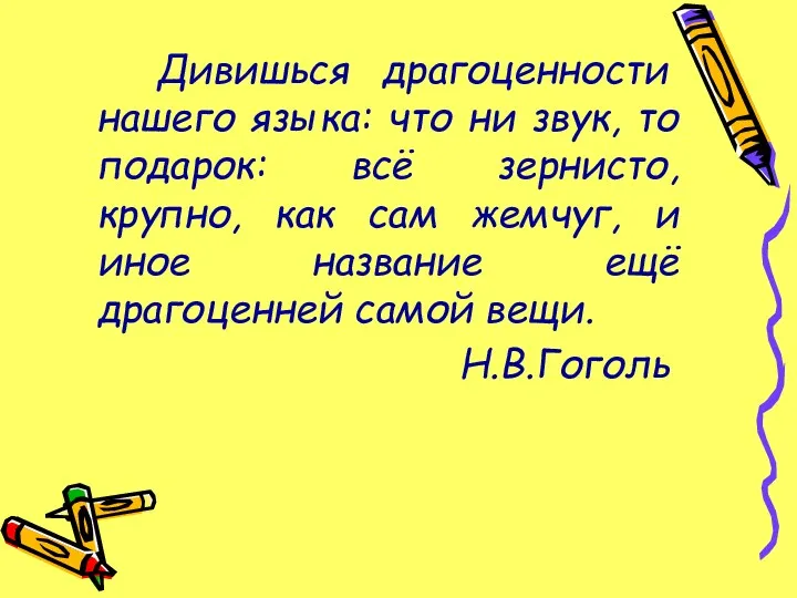 Дивишься драгоценности нашего языка: что ни звук, то подарок: всё