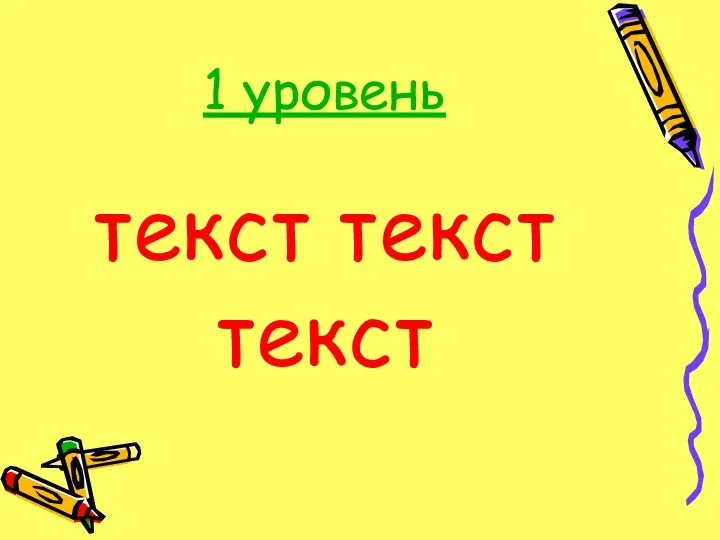 1 уровень текст текст текст