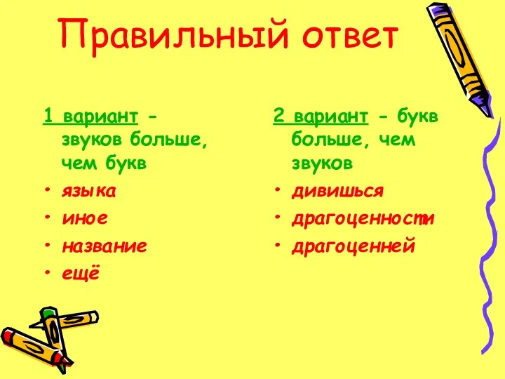 Правильный ответ 1 вариант - звуков больше, чем букв языка