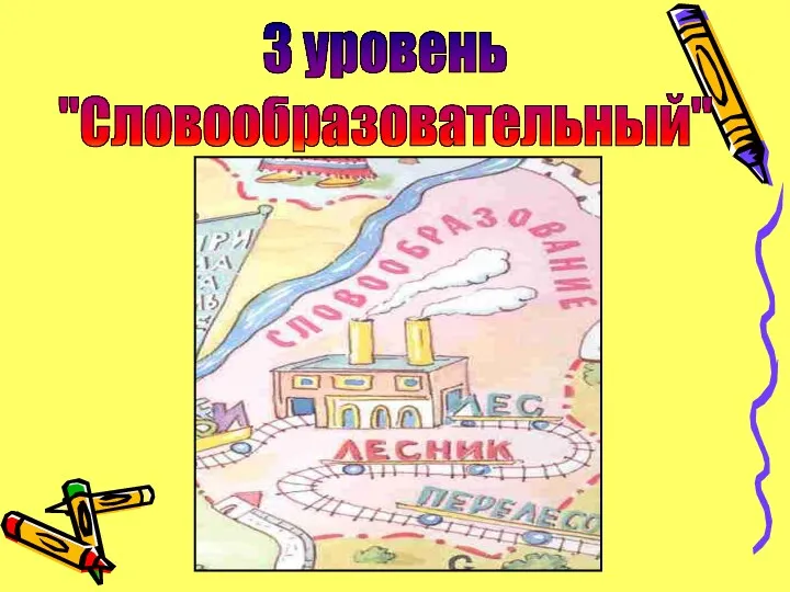 3 уровень "Словообразовательный"