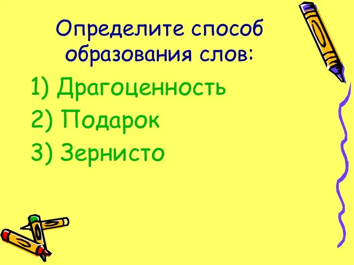 Определите способ образования слов: 1) Драгоценность 2) Подарок 3) Зернисто