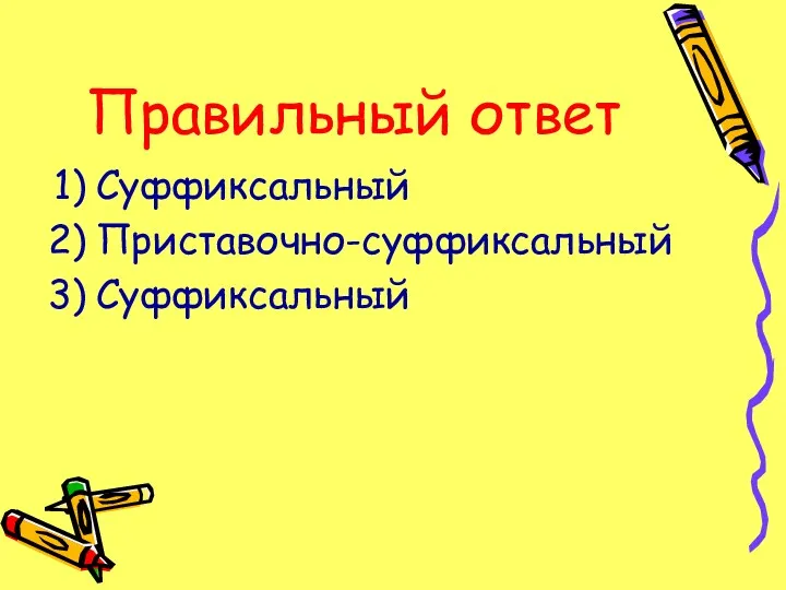 Правильный ответ Суффиксальный Приставочно-суффиксальный Суффиксальный