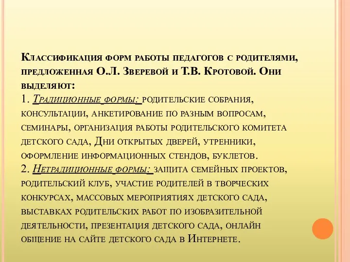 Классификация форм работы педагогов с родителями, предложенная О.Л. Зверевой и
