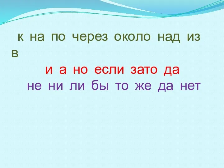 к на по через около над из в и а