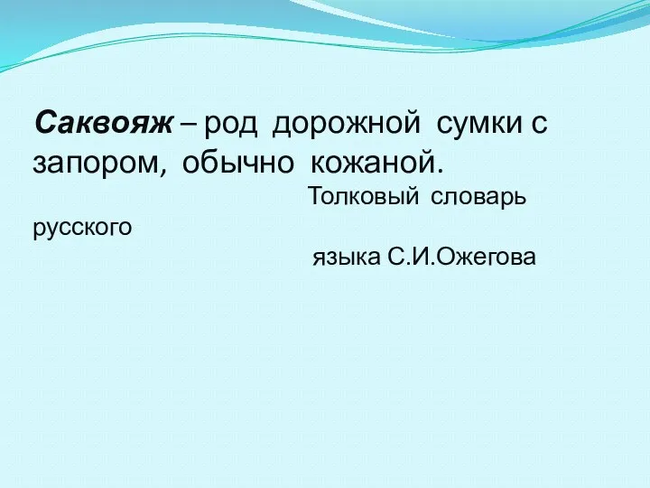 Саквояж – род дорожной сумки с запором, обычно кожаной. Толковый словарь русского языка С.И.Ожегова