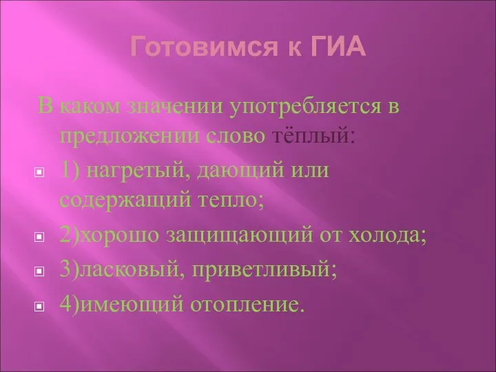 Готовимся к ГИА В каком значении употребляется в предложении слово