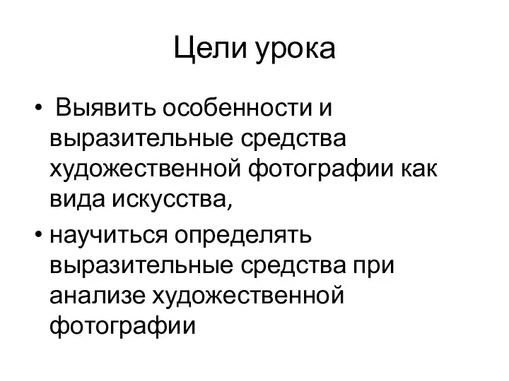 Цели урока Выявить особенности и выразительные средства художественной фотографии как вида искусства, научиться