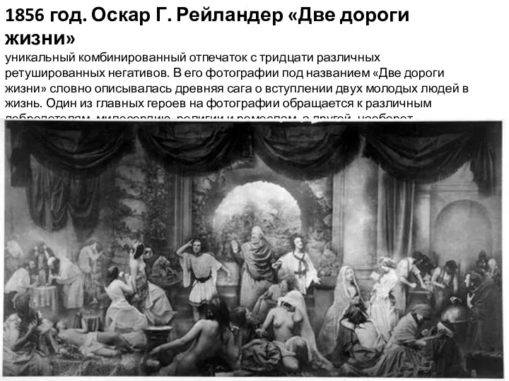 1856 год. Оскар Г. Рейландер «Две дороги жизни» уникальный комбинированный отпечаток с тридцати