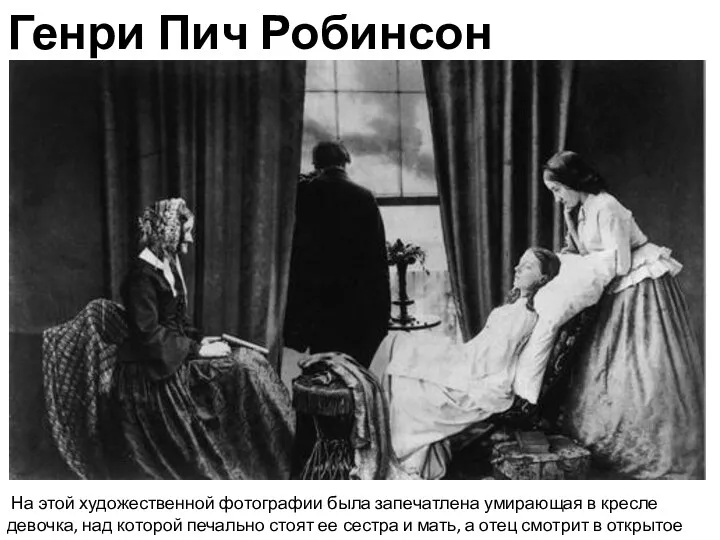 Генри Пич Робинсон «Уходящая» На этой художественной фотографии была запечатлена умирающая в кресле