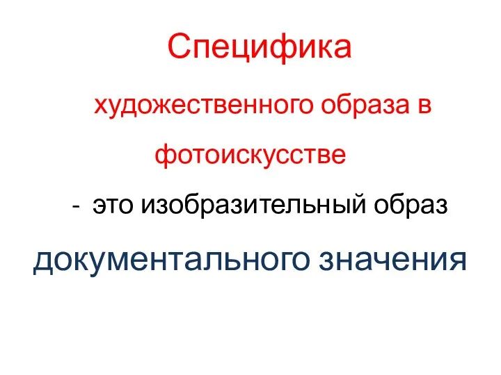 Специфика художественного образа в фотоискусстве - это изобразительный образ документального значения