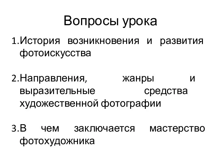 Вопросы урока История возникновения и развития фотоискусства Направления, жанры и