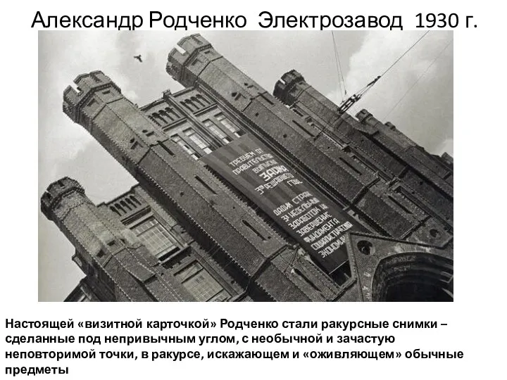 Александр Родченко Электрозавод 1930 г. Настоящей «визитной карточкой» Родченко стали