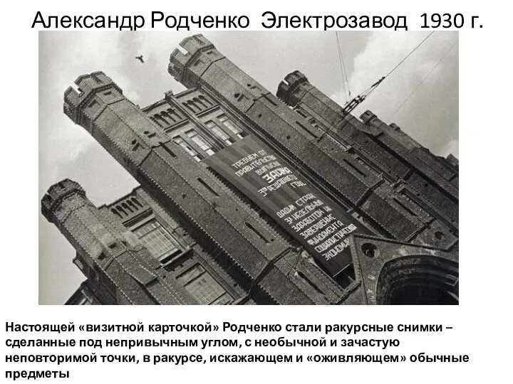 Александр Родченко Электрозавод 1930 г. Настоящей «визитной карточкой» Родченко стали ракурсные снимки –сделанные