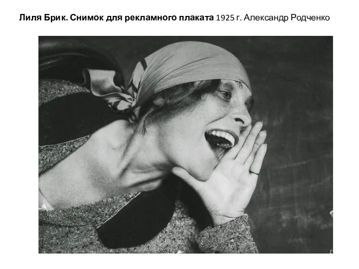 Лиля Брик. Снимок для рекламного плаката 1925 г. Александр Родченко