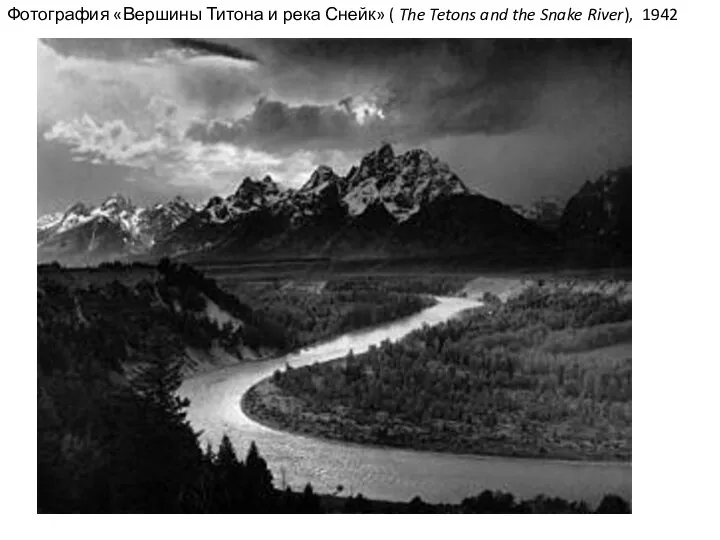 Фотография «Вершины Титона и река Снейк» ( The Tetons and the Snake River), 1942
