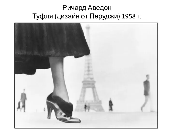 Ричард Аведон Туфля (дизайн от Перуджи) 1958 г.