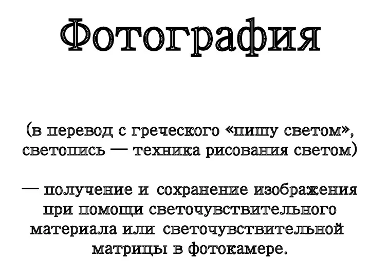 Фотография (в перевод с греческого «пишу светом», светопись — техника рисования светом) —