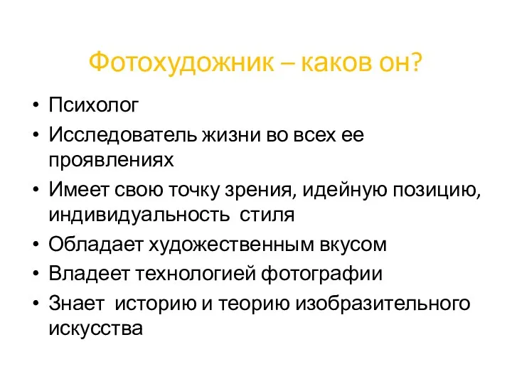 Фотохудожник – каков он? Психолог Исследователь жизни во всех ее проявлениях Имеет свою