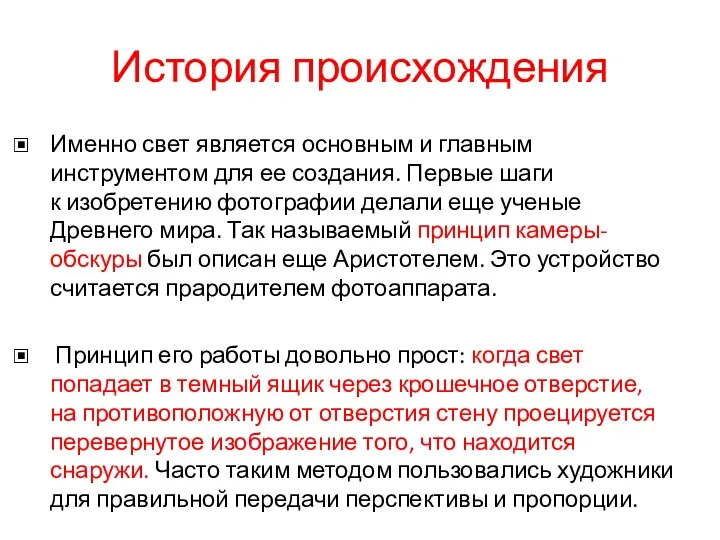 История происхождения Именно свет является основным и главным инструментом для ее создания. Первые