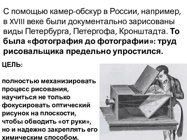 С помощью камер-обскур в России, например, в XVIII веке были документально зарисованы виды