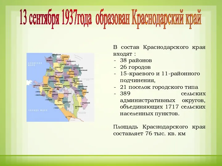 13 сентября 1937года образован Краснодарский край В состав Краснодарского края