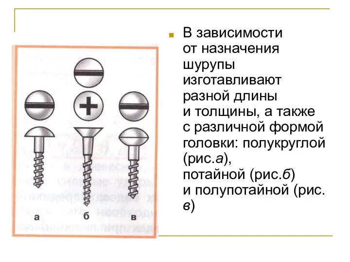 В зависимости от назначения шурупы изготавливают разной длины и толщины,