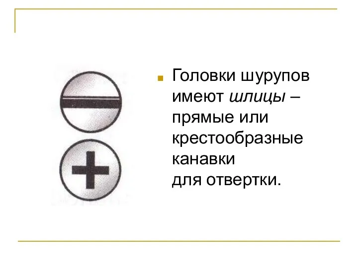 Головки шурупов имеют шлицы – прямые или крестообразные канавки для отвертки.