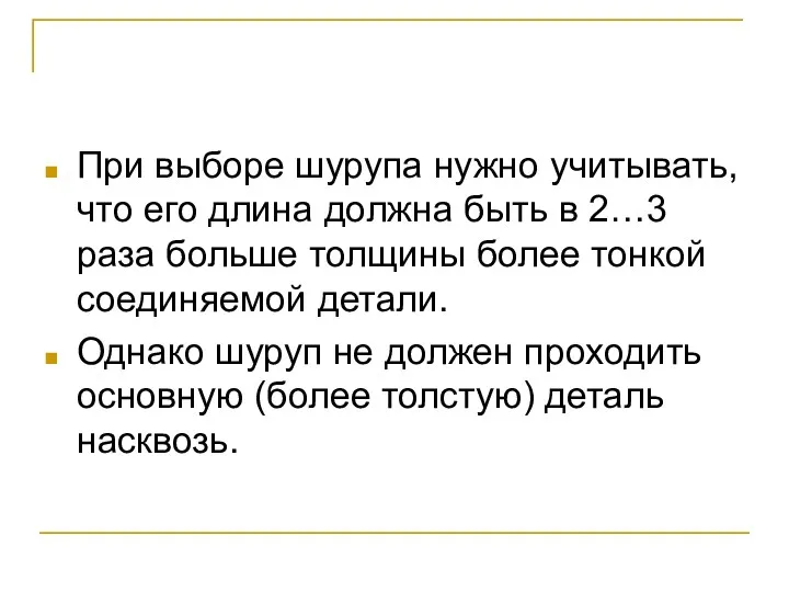 При выборе шурупа нужно учитывать, что его длина должна быть