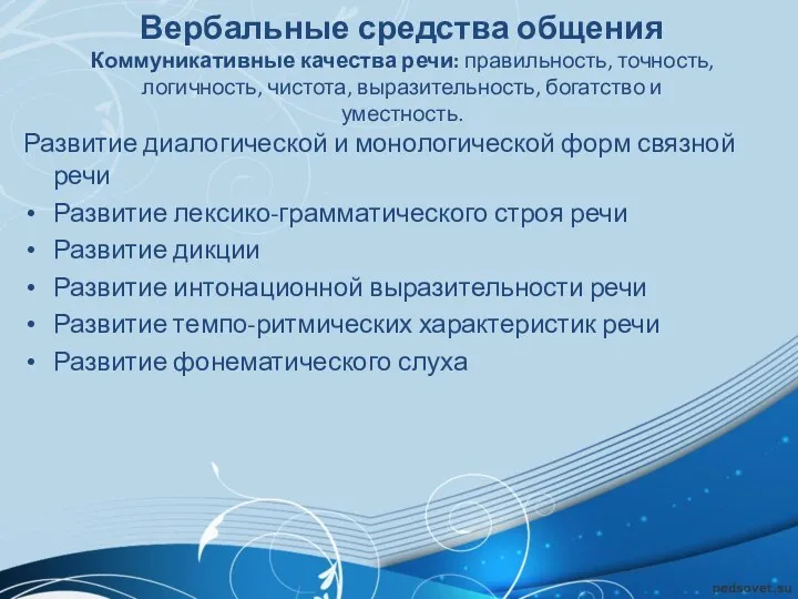 Вербальные средства общения Коммуникативные качества речи: правильность, точность, логичность, чистота,