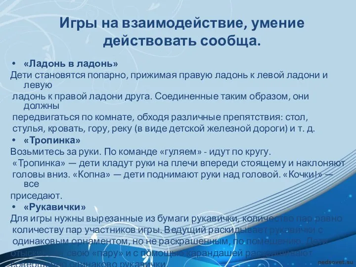 Игры на взаимодействие, умение действовать сообща. «Ладонь в ладонь» Дети