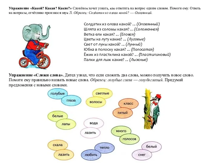 Упражнение «Сложи слова». Дятел узнал, что если сложить два слова,