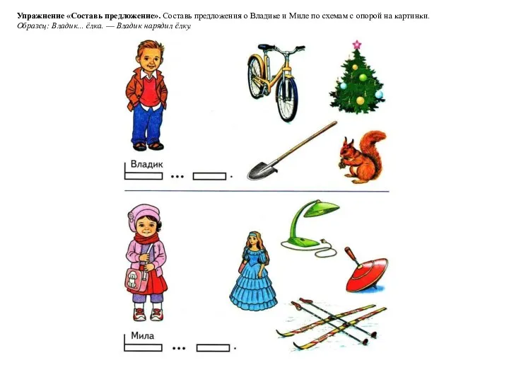 Упражнение «Составь предложение». Составь предложения о Владике и Миле по
