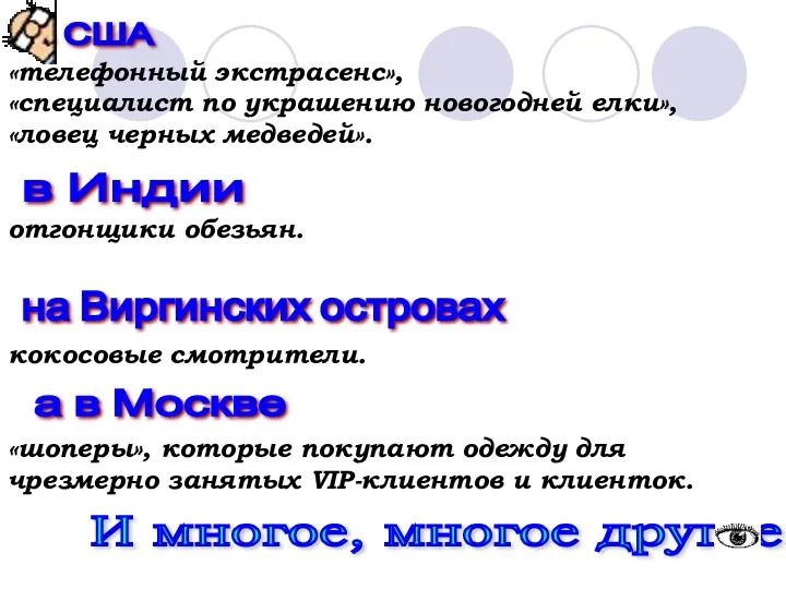 И многое, многое другое! «телефонный экстрасенс», «специалист по украшению новогодней