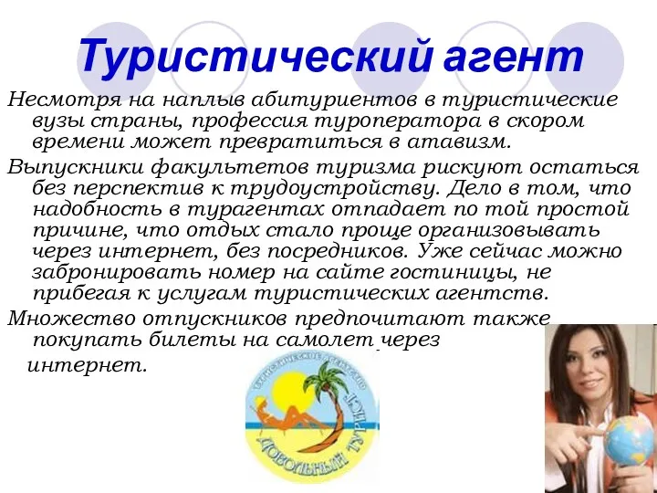 Туристический агент Несмотря на наплыв абитуриентов в туристические вузы страны,