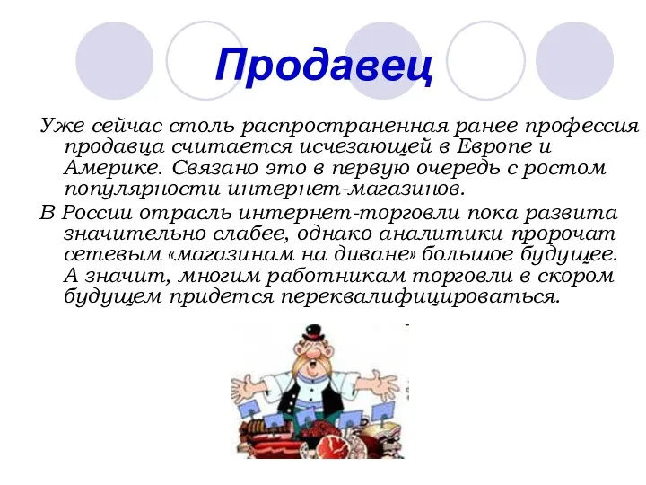 Продавец Уже сейчас столь распространенная ранее профессия продавца считается исчезающей