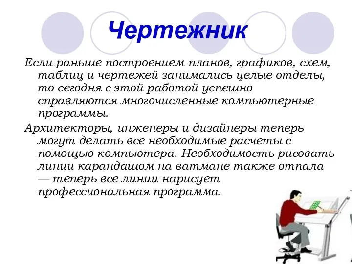 Чертежник Если раньше построением планов, графиков, схем, таблиц и чертежей