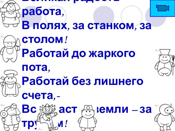 Великая радость – работа, В полях, за станком, за столом!