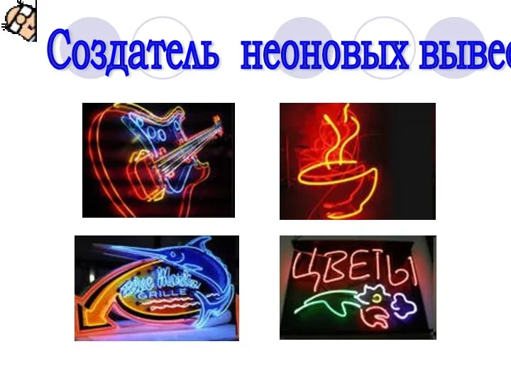 Создатель неоновых вывесок