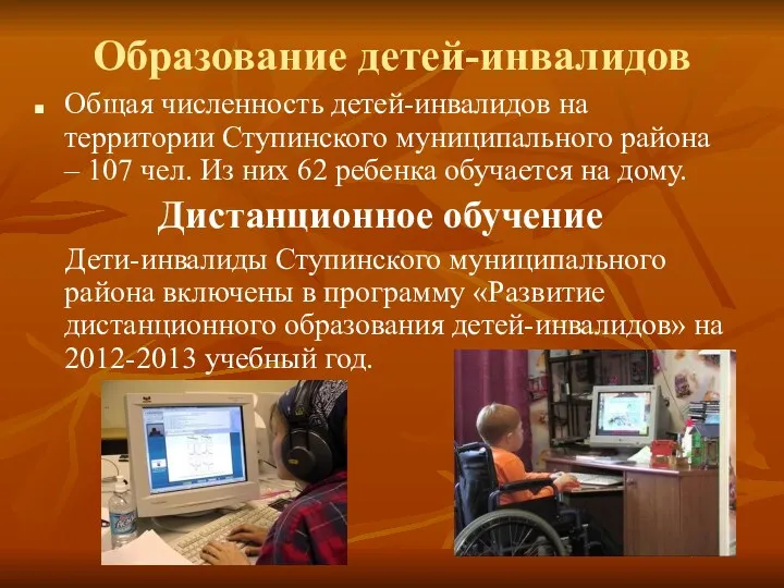 Образование детей-инвалидов Общая численность детей-инвалидов на территории Ступинского муниципального района